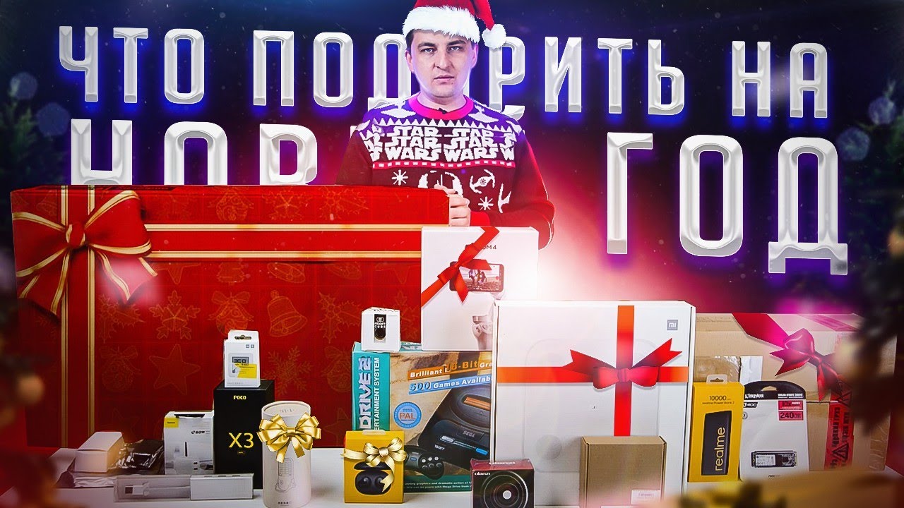 Техно Подарки На Новый Год