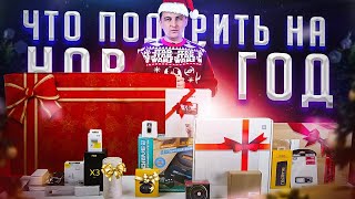 Топ 17 Лучших Подарков На Новый Год Для Техно-Гика За Цену Iphone. Что Подарить На Новый Год?