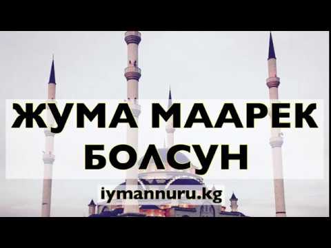 Жума маарек болсун картинки красивые кыргызча