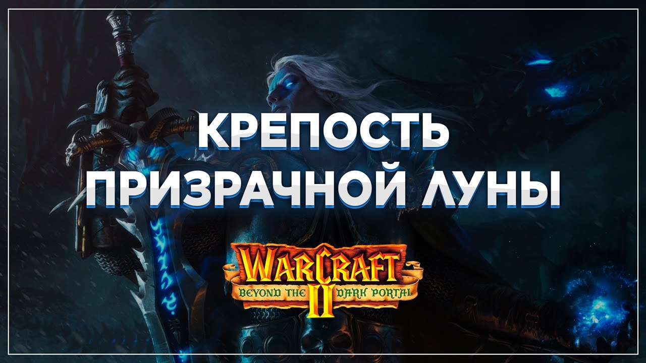 Крепость Призрачной Луны / Кампания Людей I Warcraft II Beyond the Dark Portal  #18