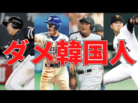 【プロ野球】ダメ韓国人助っ人まとめてみた【成績】【李鍾範】