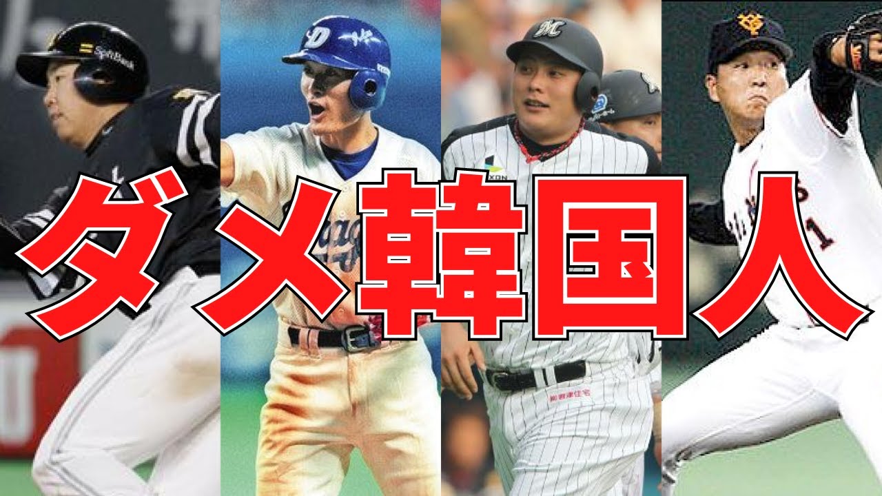 プロ野球 ダメ韓国人助っ人まとめてみた 成績 李鍾範 Youtube