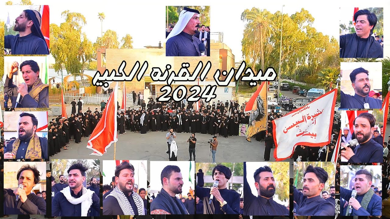 هااام /ميدان القرنه الكبير/يوم 20 محرم الحرام/2024/القرنه شجرة ادم/سلسله شعريه رائعه /إبداع رهيب