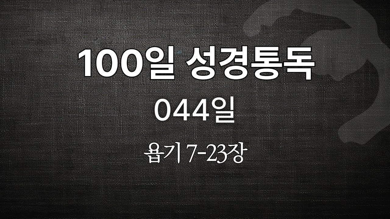 100일 성경통독 044일 - YouTube