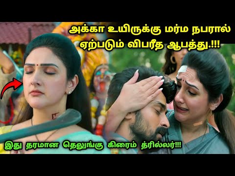 இது தரமான தெலுங்கு சஸ்பென்ஸ் த்ரில்லர்! | Suspense Thriller Movie Explained in Tamil | 360 Tamil