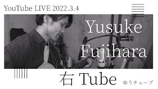【LIVE配信】右Tube（ゆうチューブ）2022.3.4