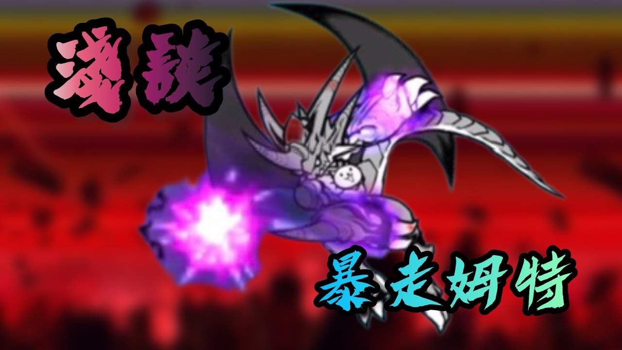 【貓咪大戰爭】覺醒姆特貓 性能介紹