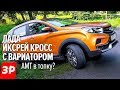 Лада ИКСРЕЙ с ВАРИАТОРОМ - первый тест. Едет или НЕТ? / Lada XRAY Cross CVT