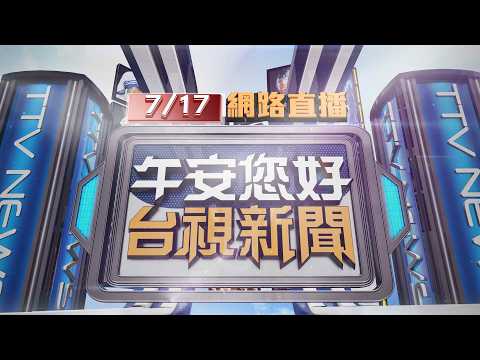 2026.07.17午間大頭條：82歲婦走斑馬線遭撞飛 車內查獲喪屍煙彈【台視午間新聞】