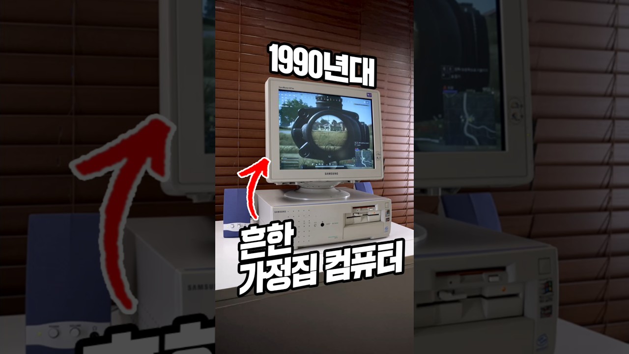 1990년대 흔한 가정집 컴퓨터 ㅋㅋㅋㅋㅋㅋ #대신남 #방구형