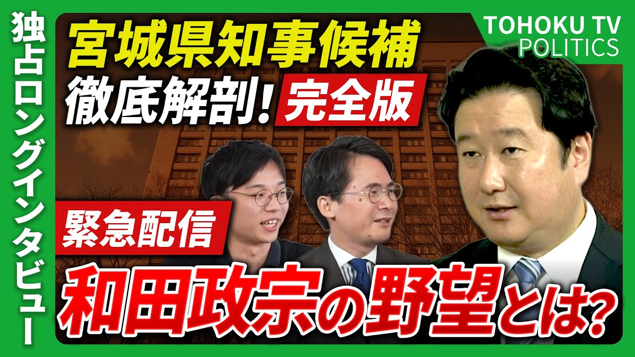 【宮城県知事選挙2025】和田政宗候補に緊急生出演ロングインタビュー！子育て政策で宮城を変える！県知事になって何を企んでるんですか？