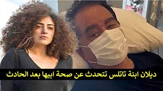 شاهد ديلان ابنة الفنان ابراهيم تاتليسس تتحدث عن حالته الصحية بعد الحادث.Dilan Tatlises