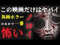【邦画ホラーの中で一番怖い映画】オカルト研究部が「ノロイ」(2005)を紹介！