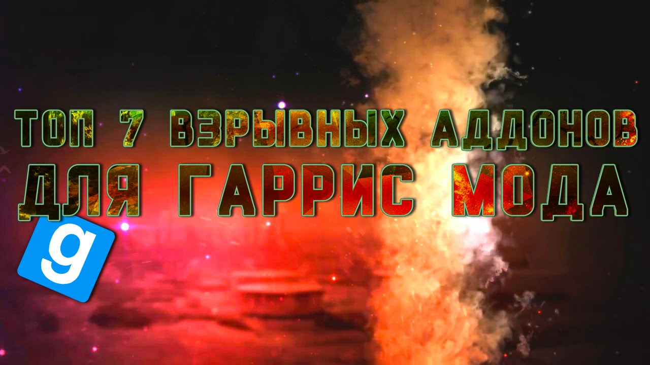 ТОП 7 АДДОНОВ ДЛЯ ВЗРЫВОВ И РАЗРУШЕНИЙ В Garry'S Mod - YouTube