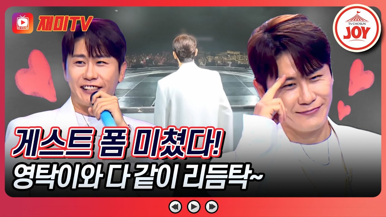 [#미스터로또] 고향에 돌아온 트롯 쾌남! 퍼포까지 미쳐버린 영탁의 넘사벽 무대 모음 ♬ (TV CHOSUN 240906 방송)