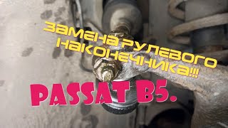 картинка: Замена рулевого наконечника,на Passate B5 1997 года,за пол часа.