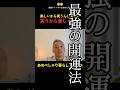 今すぐ誰でもできる最強の開運法#波動 #開運 #桑名正典
