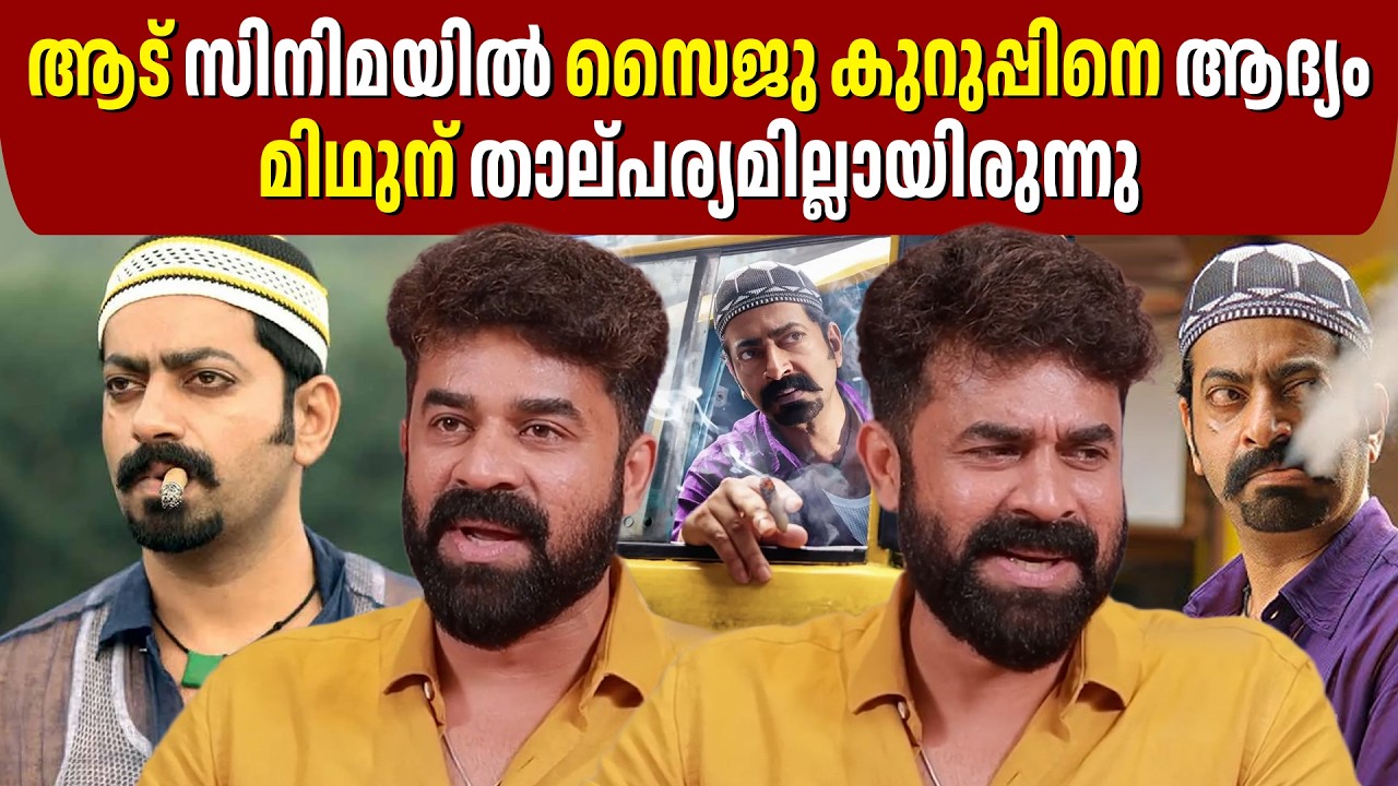 സൈജു കുറുപ്പ് ഒരു സൂത്രശാലിയാണ് | VIJAY BABU  | GINGER MEDIA