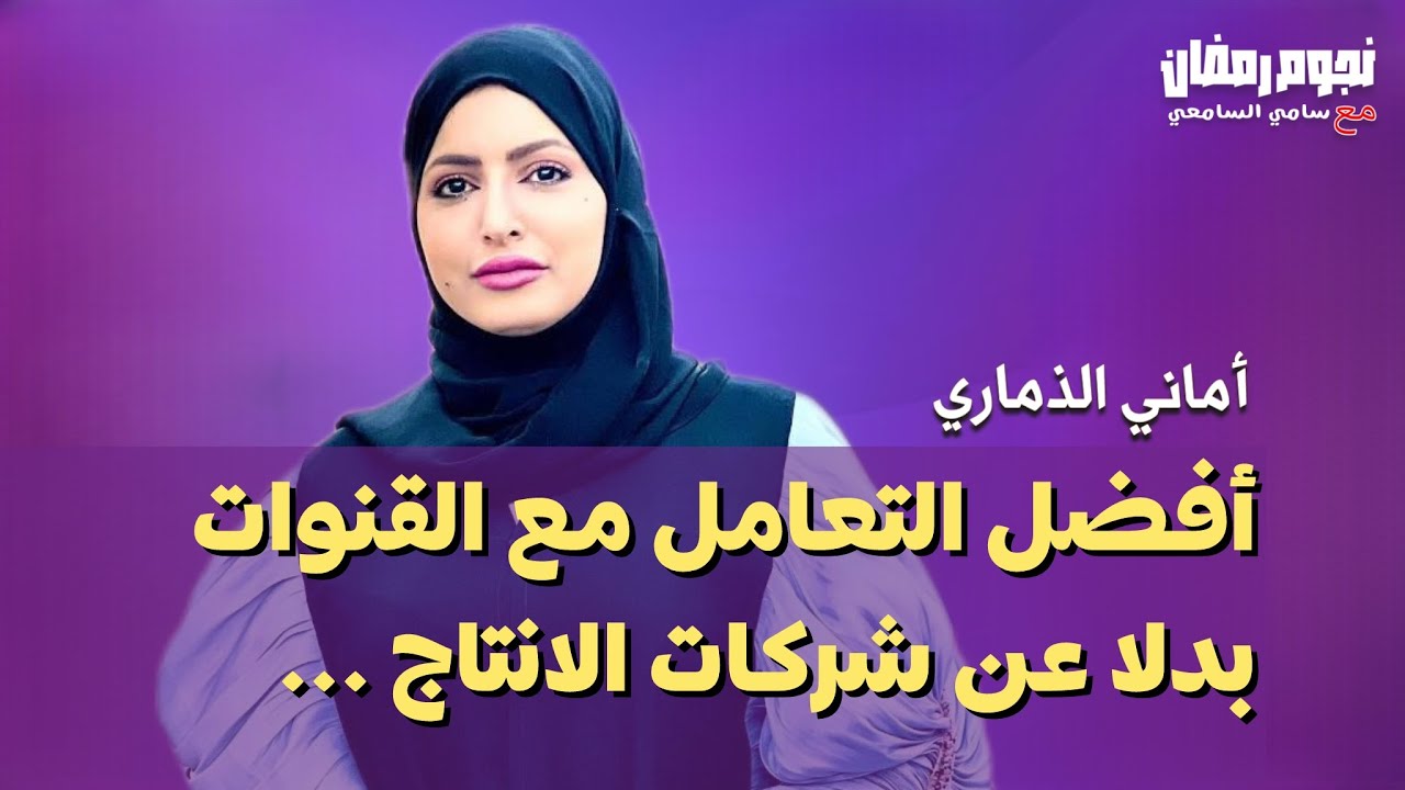حوار صريح مع الفنانة #اماني_الذماري وحديث شفاف عن الدراما اليمنية ونجومها وكواليسها...