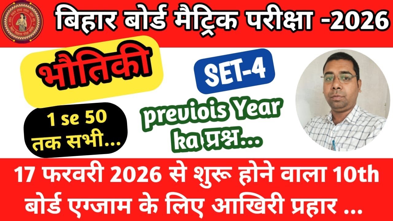 Class 10th | Bihar Board Physics | 