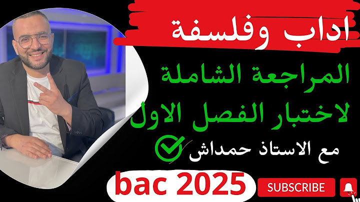 المراجعة الشاملة لاختبار الفصل الاول اداب وفلسفة