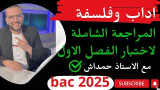 المراجعة الشاملة لاختبار الفصل الاول اداب وفلسفة