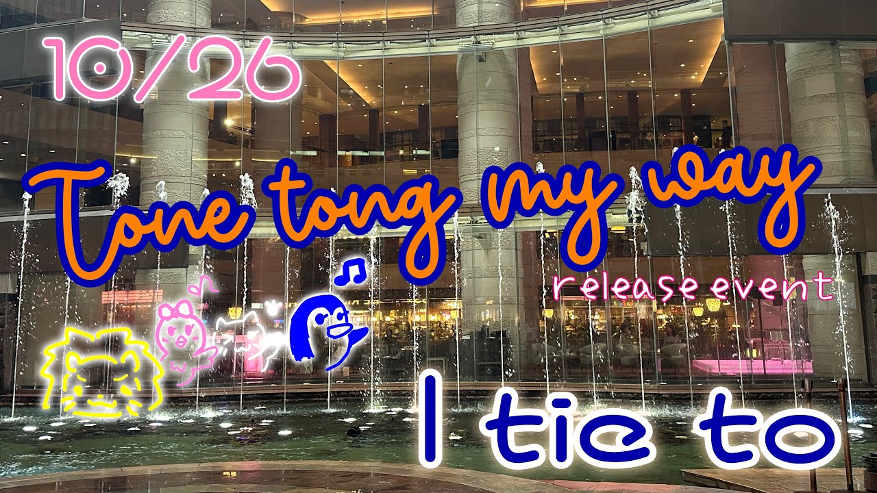2025.10.26I tie to(アイタイト） 📍キャナルシティ博多サンプラザステージ「Tone tong my way」release event