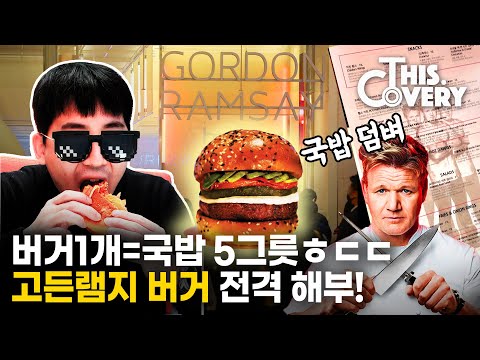 버거 하나에 국밥 5그릇을 태워?! 고든 램지 버거를 먹어봤다 [THISCovery EP.40]