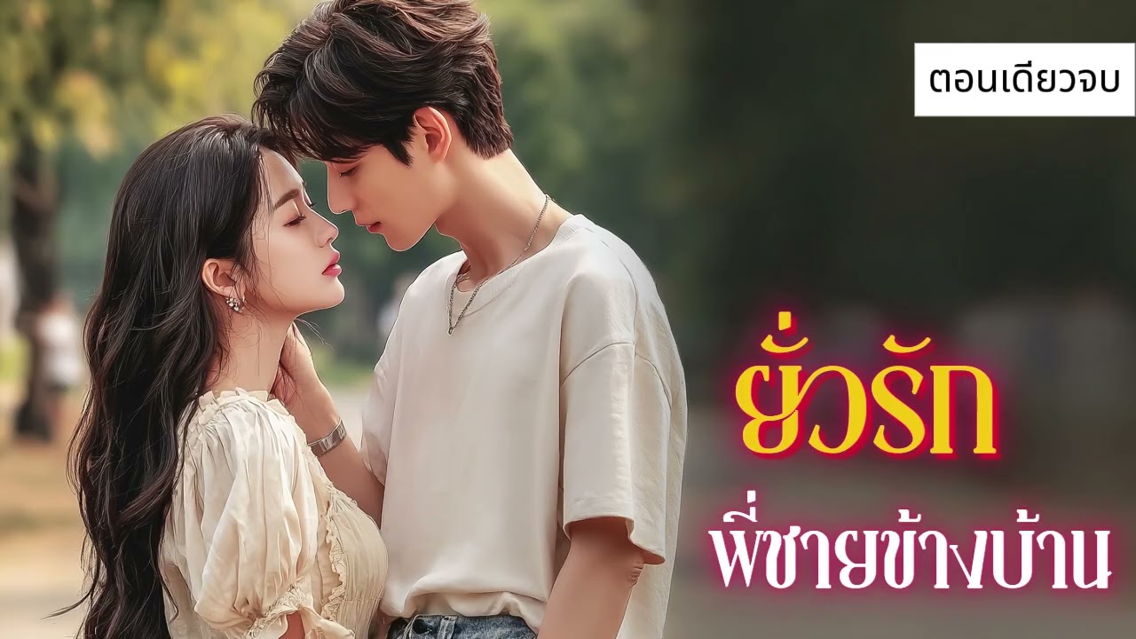 นิยายเสียงตอนเดียวจบ เรื่อง ยั่วรักพี่ชายข้างบ้าน