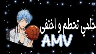 •[تصميم AMV||انمي كوروكو نو باسكت||اغنية:حلمي تحطم و اختفى🌸🌱💗🎶{متعوب عليه 😊🎀😢}]• #انمي_متنوع_Anime