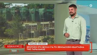 Ερώτηση στη Βουλή για το ξενοδοχείο-φάντασμα της παραλιακής, ραγδαίες εξελίξεις