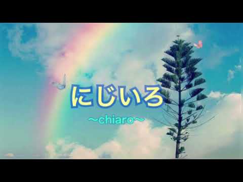 【にじいろ(歌詞付)by絢香】歌ってみた【Chiaro/キアロ】/Niji-iro:rainbow-colors(Add lyrics by Chiaro