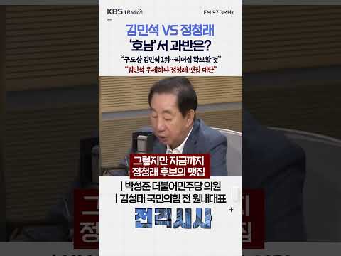 김민석 VS 정청래 ‘호남’서 과반은? “구도상 김민석 1위…리더십 확보할 것” “김민석 우세하나 정청래 맷집 대단” #전격시사 #품격토론