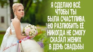 "Я сделаю тебя счастливой, но разлюбить ЕЁ никогда не смогу", - сказал жених в день свадьбы "Я сделаю тебя счастливой, но разлюбить ЕЁ никогда не смогу", - сказал жених в день свадьбы
