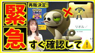 すぐ確認を！！突然の消滅とGOフェス東京チケット再販決定！？リオルふかの日の対策と新情報まとめ【ポケモンGO】