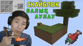 СКАЙБЛОКТА БАЛЫҚ АУЛАЙМЫН ✅