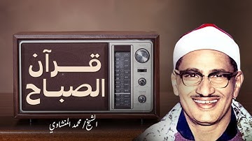 قرآن الصباح المنشاوي تلاوة هادئة أفضل ما تبدأ به يومك | ما تيسر من قصار السور تلاوة خيالية