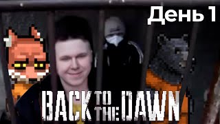 картинка: Back to the dawn | Посадили в тюрьму | День 1