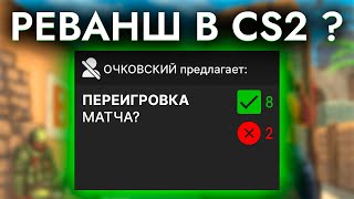 В CS2 добавят реванш? // Топ самых пошлых крафтов в CS:GO