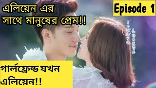 My Girlfriend Is An Alien Explained In Bangla Episode 1 New Chinese Drama