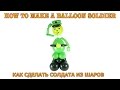 СОЛДАТ ИЗ ВОЗДУШНЫХ ШАРОВ balloon soldier