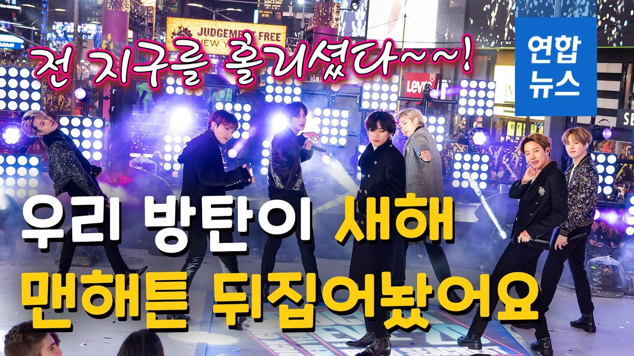 '전 지구를 홀린' 우리 방탄이 새해 뉴욕을 뒤집어놨어요 / 연합뉴스 (Yonhapnews)