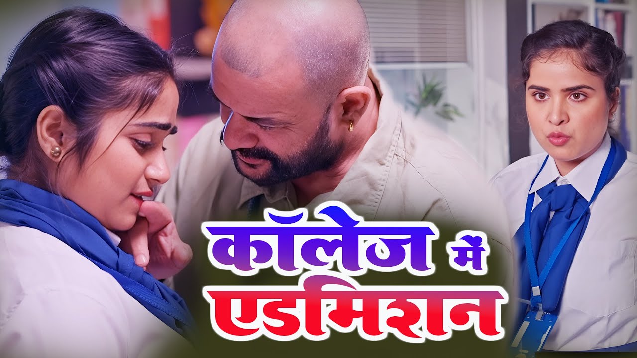 कॉलेज में एडमिशन के माँ बेटी दोनों को धक्का खाना पड़ा, #love #drama #movies #webseries #4k #fullmovie