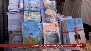 الجوف تنجح في حل مشكلة انعدام الكتاب المدرسي