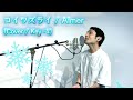 【歌ってみた】コイワズライ / Aimer 【男性カバー / Key -4】