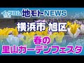 地モトNEWS【春の里山ガーデンフェスタ】2021/4/15放送