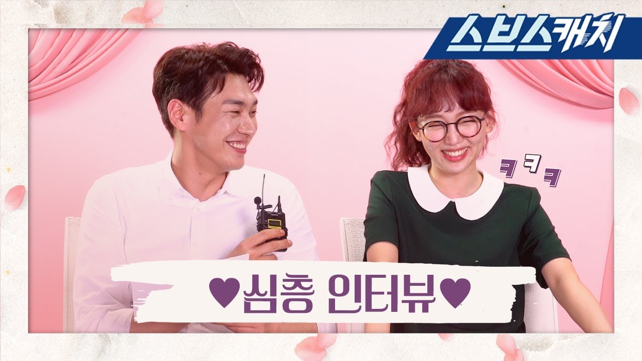 김영광X진기주, ♥꽁냥꽁냥 심층 인터뷰♥ 《초면에 사랑합니다 / 스브스캐치》