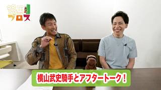横山武史騎手に聞いてみた！～競馬ブロス番外編～