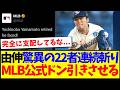 【海外の反応】山本由伸の驚異の22者連続アウトに、ドン引きする海外MLBファンの反応がこちらですwww