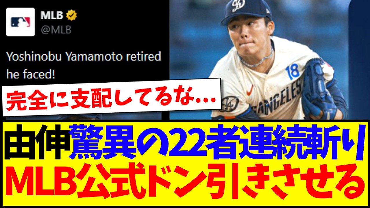 【海外の反応】山本由伸の驚異の22者連続アウトに、ドン引きする海外MLBファンの反応がこちらですwww